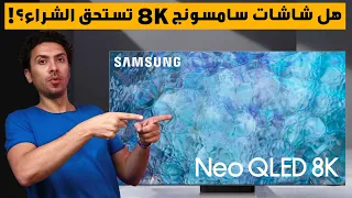 شاشة سامسونج 8K سمارت Qn900B نيو كيوليد و neo qled ميني ليد Qn800B و QN700B أيهم يستحق الشراء؟