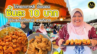 ไก่ทอดเกาหลี บังฌอน เจ้าแรกในปัตตานี ขายดีมาก ราคาแค่ชิ้นละ 10 บาท