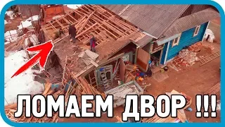 НЕЖЕНКАМ НЕ СМОТРЕТЬ! Ломаем деревенский двор!