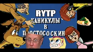 RYTP Каникулы в Простоквашино | Каникулы в Простососкино