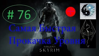 SKYRIM ГАЙД МНОГО УРОВНЕЙ И ПЕРКОВ ДОВАКИНА БЫСТРАЯ ПРОКАЧКА