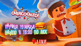 CHILL STREAM С ГОСТЯМИ + OVERCOOKED