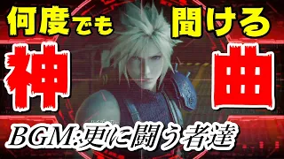 【FF7リメイク】名曲「更に闘う者達」の流れ方が最高すぎる【BGM】