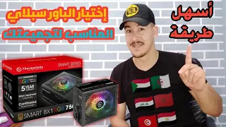 طريقة اختيار power supply مناسب لتجميعتك ؟