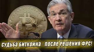 После решения ФРС! Судьба Биткоина - что будет с курсом: эксперты раскрыли секрет. Важно знать!