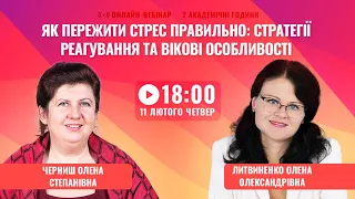 [Вебінар] Як пережити стрес правильно: стратегії реагування та вікові особливості