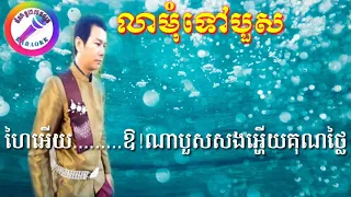 លាមុំទៅបួស(ភ្លេងការ) ភ្លេងសុទ្ធ# Karaoke