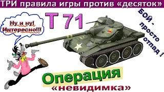 Т71 Как побеждать "десяток". ПЯТЬ неизвестных фактов про экипаж! Правильный свет на Т 71