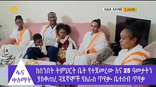 ከሰንበት ትምህርት ቤት የተጀመረው እና 25 ዓመታትን ያስቆጠረ ጓደኛሞች የአራስ ጥየቃ- ቤተሰብ ጥየቃ #ፋና_ቀለማት