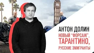 Антон Долин о новом "Форсаже", Тарантино, русских эмигрантах, платье-убийце и "Оленьей коже"