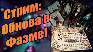 ❗ Смотрим обновление в Фазмофобии / Phasmophobia 👻