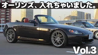 S2000 カスタム計画Vol.3！ ついにオーリンズの車高調導入で、見違えるほどカッコよくなったぞ...。　乗り心地はどう変わった？ [ Honda S2K AP2 ]