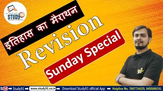 History, इतिहास महारिवीजन मैराथन, Sunday Special, Amresh Sir, UPSSSC, UPSI, Study91