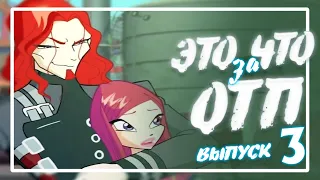 ЭТО ЧТО ЗА ОТП? #3 РОКСИ И ОГРОН | АНАЛИЗ ПАР МУЛЬТСЕРИАЛА ВИНКС КЛУБ