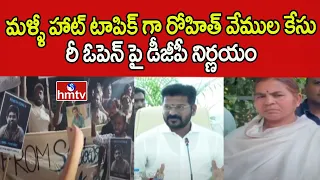 మళ్ళీ హాట్ టాపిక్ గా రోహిత్ వేముల కేసు.. రీ ఓపెన్ పై డీజీపీ నిర్ణయం | Pakka Hyderabadi | hmtv