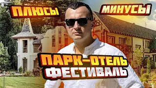 ЧЕСТНЫЙ ОБЗОР на Парк-отель “Фестиваль” Рязань- 4 Звезды, всё включено. СПА, баня, озеро, бассейн