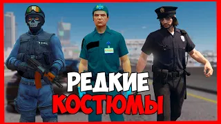 Редкие КОСТЮМЫ в GTA 5 Online | редкая одежда в гта онлайн