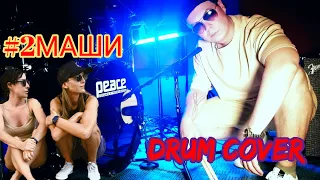 #2МАШИ- Мама, я танцую (Drum cover by Drum DeLa)