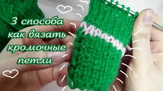 Как петлю перед кромочной вязать ровно ♡ Три способа как вязать кромочные петли