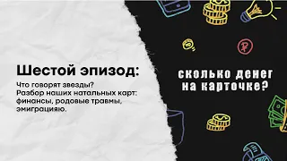 Что говорят звезды? Разбор наших натальных карт: финансы, родовые травмы, эмиграция.