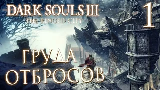 Прохождение Dark Souls 3: The Ringed City [DLC] — Часть 1: ГРУДА ОТБРОСОВ.НОВОЕ ОРУЖИЕ И СЕКРЕТЫ