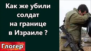 Ответ  ,,Как же убили солдат Израиля на 11 пограничных базах,, ? СЛЕДУЮЩИЕ  ШАГИ ВОЙНЫ !  Флорида