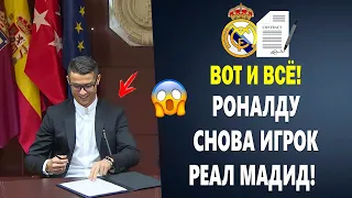 ОФИЦИАЛЬНО! РОНАЛДУ ВЕРНЁТСЯ В РЕАЛ УЖЕ ЭТОЙ ЗИМОЙ 😱 Новости футбола