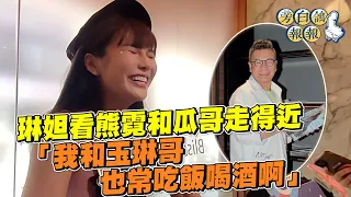 琳妲看熊霓和瓜哥走得近「我和玉琳哥也常吃飯喝酒啊」｜三立新聞網 SETN.com