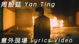 周殷廷 Yan Ting - 《意外現場》 （Lyrics Video）