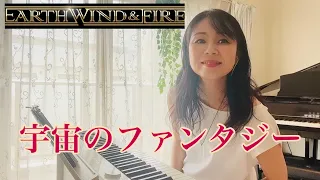 宇宙のファンタジー（Earth, Wind & Fire) / piano cover / 70's pop