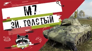 M7 - Эй, толстый | TheNotShy | Гайд | Мастер | World Of Tanks