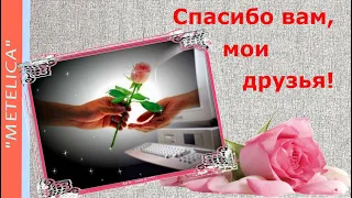 Моим виртуальным друзьям! To my virtual friends!