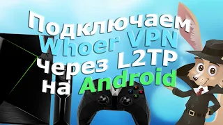 Подключаем Whoer VPN через L2TP на Android и разблокируем сайты