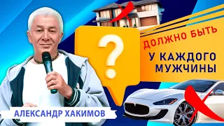 Про настоящего мужчину - Александр Хакимов