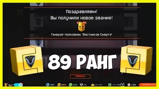 КАКАЯ НАГРАДА ЗА 89 РАНГ В WARFACE ?