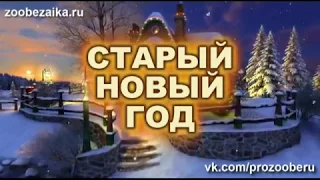 Мой фильм  СТАРЫЙ НОВЫЙ ГОД