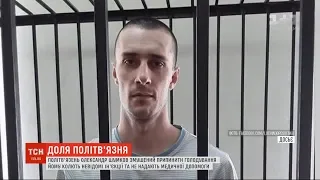 Політв'язень Кремля Олександр Шумков змушений припинити голодування