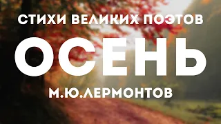 Михаил Лермонтов - Осень | Стихи великих поэтов | Cтихотворение Лермонтов Осень