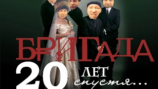 БРИГАДА - 20 ЛЕТ СПУСТЯ!!!