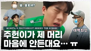 갑자기 화난 주헌. "머리가 왜 이래요?" 몬스타엑스 화보 촬영 현장 비하인드 [내주제에 Ep.53 | MONSTA X photoshoot behind the scenes]