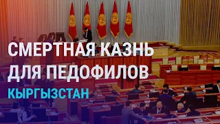 Введут ли смертную казнь для педофилов в Кыргызстане | АЗИЯ