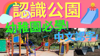 認識公園🌺 |遊樂場🎡|幼稚園課程|中文認字|公園裏|廣東話|粵語|樹|花朵🌻|小鳥 🐦|昆蟲🐝 |椅子|涼亭|這是美麗的花朵|樹木上有小鳥