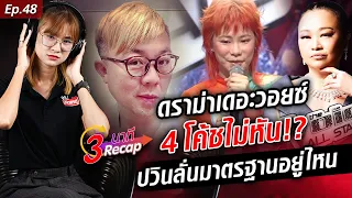 ทัวร์ลง! ดราม่า เอ้ เดอะวอยซ์ ร้องดีสุด แต่ 4 โค้ชไม่หัน ปวิน ลั่น มาตรฐานอยู่ไหน!? : Khaosod TV