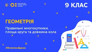 9 клас. Геометрія. Правильні многокутники, площа круга та довжина кола (Тиж.7:ЧТ)