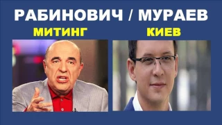 РАБИНОВИЧ - ВЛАСТЬ ДЕРЬМО. МУРАЕВ - ОНИ ВАМ ВРУТ.