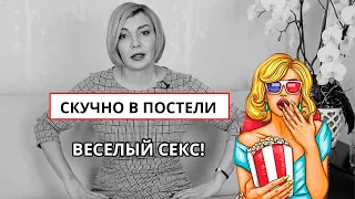 Скучно в постели. Как разнообразить скуку в постели? Злой сексолог Татьяна Славина. Психология