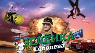 Зелёнка Соболева - Морщины