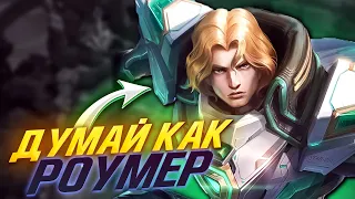 КАК ПРАВИЛЬНО РОУМИТЬ В MOBILE LEGENDS