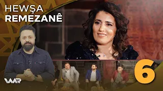 Hewşa Remezanê 2024 - Xeleka 6 | حەوشا ڕەمەزانێ ٢٠٢٤ - خەلەكا ٦