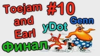 Игры Sega - Toejam and Earl (yDot и Genn) часть 10 - Хорошая концовка игры